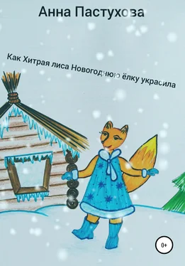 Анна Пастухова Как Хитрая лиса новогоднюю елку украсила обложка книги