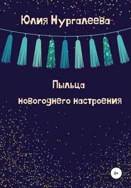 Юлия Нургалеева Пыльца новогоднего настроения обложка книги
