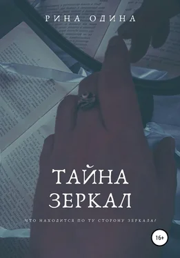 Рина Одина Тайна зеркал обложка книги