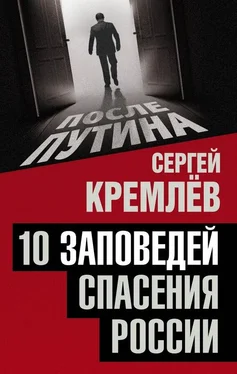 Сергей Кремлев 10 заповедей спасения России обложка книги