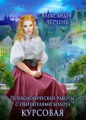 Александра Черчень - Курсовая