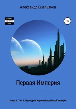 Александр Емельянов Первая Империя. Книга 1. Том 1. Наследник короны Российской империи обложка книги