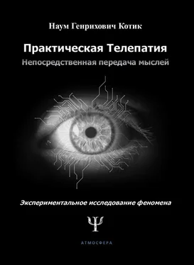 Наум Котик Практическая телепатия. Непосредственная передача мыслей. Экспериментальное исследование феномена обложка книги