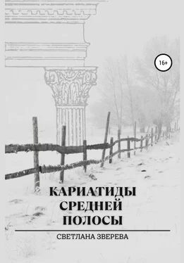 Светлана Зверева Кариатиды средней полосы обложка книги