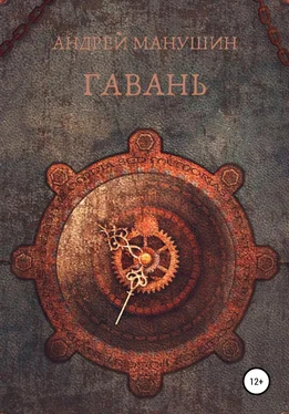 Андрей Манушин Гавань обложка книги