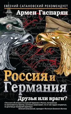 Армен Гаспарян Россия и Германия. Друзья или враги? обложка книги