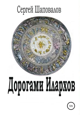 Сергей Шаповалов Дорогами илархов обложка книги