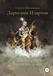 Сергей Шаповалов - Дорогами илархов. Книга вторая. Персидский поход