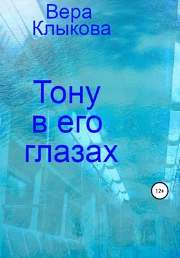 Вера Клыкова Тону в его глазах обложка книги