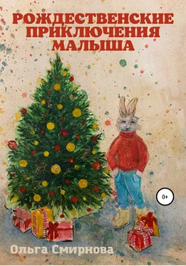 Ольга Смирнова Рождественские приключения Малыша обложка книги