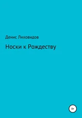 Денис Лиховидов - Носки к Рождеству