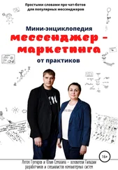 Антон Гончаров - Мини-энциклопедия мессенджер-маркетинга от практиков