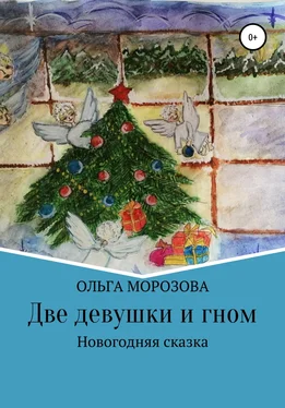 Ольга Морозова Две девушки и гном обложка книги