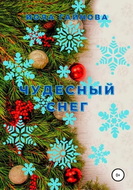 Иола Гайнова Чудесный снег обложка книги