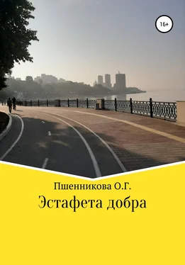 Ольга Пшенникова Эстафета добра обложка книги