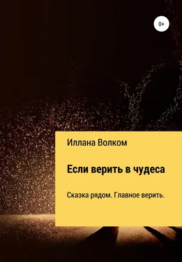 Иллана Волком Если верить в чудеса обложка книги