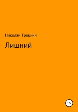 Николай Троцкий Лишний обложка книги