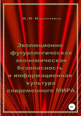 Алла Кукенко Эволюционно-футурологическая экономическая безопасность и информационная культура современного МИРА обложка книги