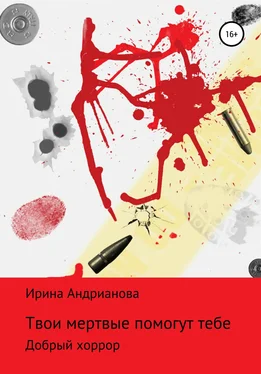 Ирина Андрианова Твои мертвые помогут тебе обложка книги