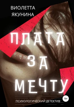 Виолетта Якунина Плата за мечту обложка книги