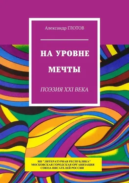 Александр Глотов На уровне мечты. Поэзия XXI века обложка книги