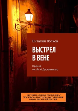 Виталий Волков Выстрел в Вене. Премия им. Ф. М. Достоевского обложка книги