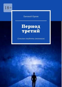 Евгений Орлов Период третий. Сельские студенты (техникум) обложка книги