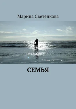 Марина Светенкова Семья обложка книги