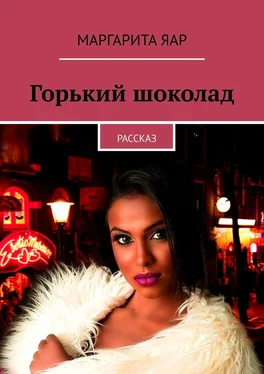 Маргарита Яар Горький шоколад. Рассказ обложка книги