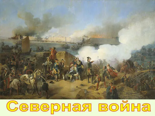 Источник httpsprezentaciiinfoисториясевернаявойна Год 1761й - фото 15