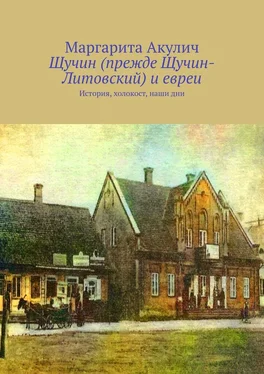 Маргарита Акулич Щучин (прежде Щучин-Литовский) и евреи. История, холокост, наши дни обложка книги