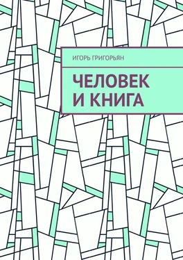 Игорь Григорьян Человек и книга обложка книги