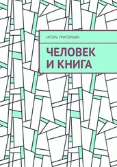 Игорь Григорьян - Человек и книга