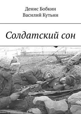 Денис Бобкин Солдатский сон обложка книги