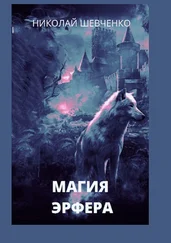 Николай Шевченко - Магия Эрфера