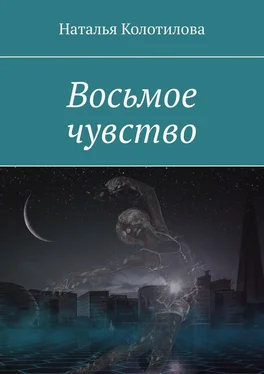 Наталья Колотилова Восьмое чувство обложка книги