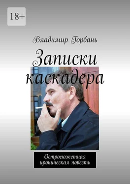 Владимир Горбань Записки каскадера. Остросюжетная ироническая повесть обложка книги