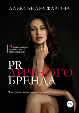 Александра Фалина PR личного бренда обложка книги