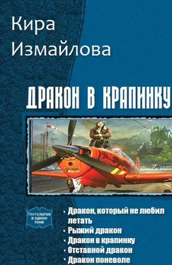 Кира Измайлова Дракон в крапинку. Книги 1-5 обложка книги