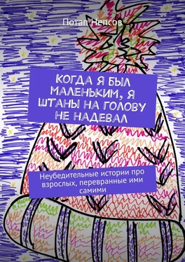 Потап Непсов Когда я был маленьким, я штаны на голову не надевал. Неубедительные истории про взрослых, перевранные ими самими обложка книги