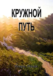Игорь Ревва - Кружной путь