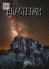 Игорь Ревва - Властелин