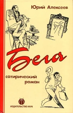 Юрий Алексеев Бега обложка книги