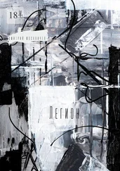 Дмитрий Москвичев - Легион. Повесть