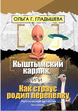 Ольга Гладышева Кыштымский карлик, или Как страус родил перепелку обложка книги