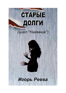 Игорь Ревва Старые долги обложка книги