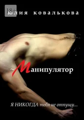 Юлия Ковалькова - ~ Манипулятор