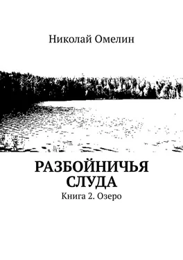 Николай Омелин Разбойничья Слуда. Книга 2. Озеро обложка книги