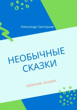 Александр Григорьев Необычные сказки. Сборник сказок обложка книги