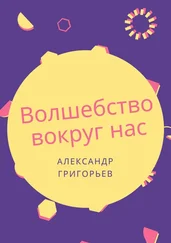 Александр Григорьев - Волшебство вокруг нас. Сборник сказок